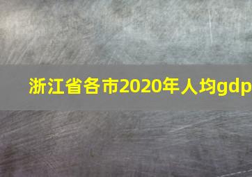 浙江省各市2020年人均gdp