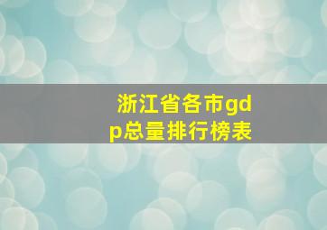 浙江省各市gdp总量排行榜表