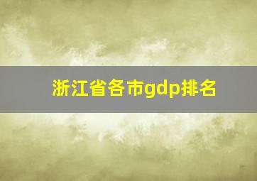 浙江省各市gdp排名