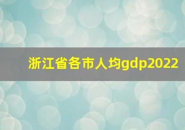 浙江省各市人均gdp2022