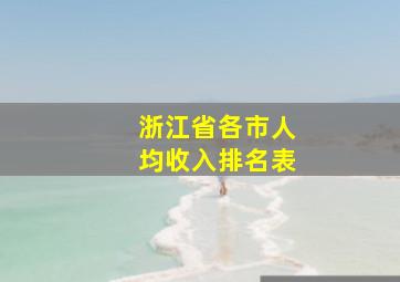 浙江省各市人均收入排名表