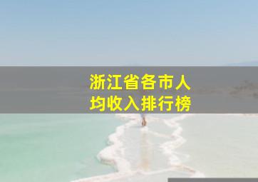 浙江省各市人均收入排行榜