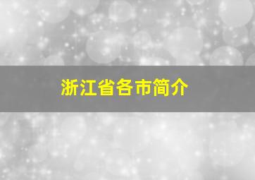 浙江省各市简介