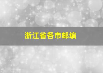 浙江省各市邮编