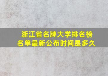 浙江省名牌大学排名榜名单最新公布时间是多久