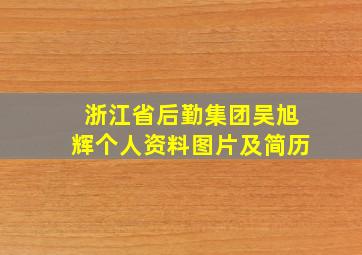 浙江省后勤集团吴旭辉个人资料图片及简历