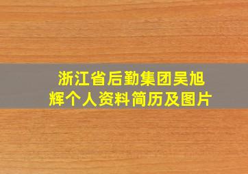 浙江省后勤集团吴旭辉个人资料简历及图片