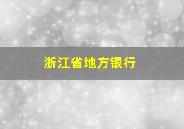 浙江省地方银行