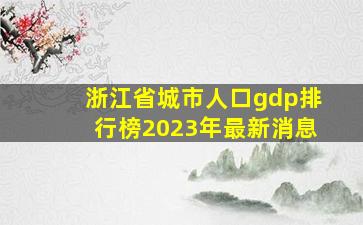 浙江省城市人口gdp排行榜2023年最新消息