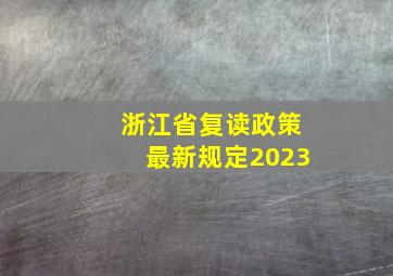 浙江省复读政策最新规定2023