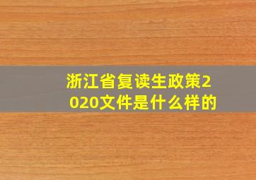 浙江省复读生政策2020文件是什么样的