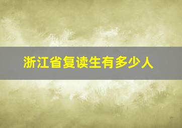 浙江省复读生有多少人