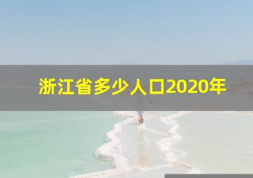 浙江省多少人口2020年