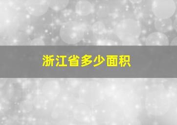 浙江省多少面积