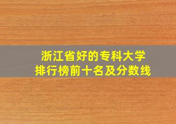 浙江省好的专科大学排行榜前十名及分数线