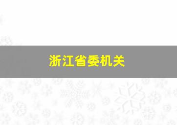 浙江省委机关