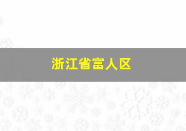 浙江省富人区