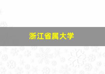 浙江省属大学