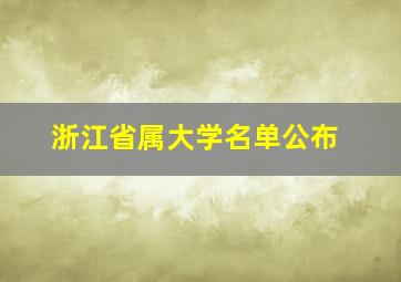 浙江省属大学名单公布