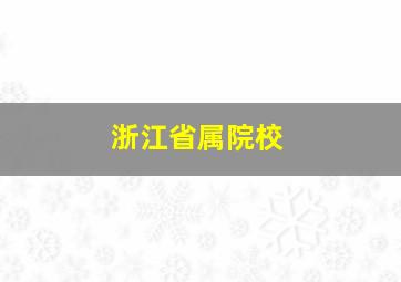 浙江省属院校