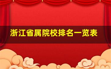 浙江省属院校排名一览表