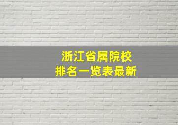 浙江省属院校排名一览表最新