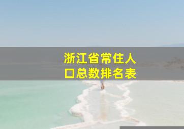 浙江省常住人口总数排名表