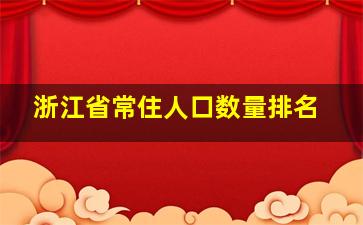 浙江省常住人口数量排名