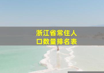 浙江省常住人口数量排名表