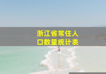 浙江省常住人口数量统计表