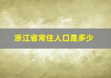 浙江省常住人口是多少