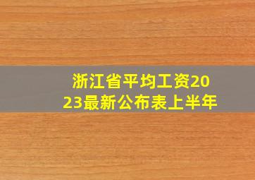 浙江省平均工资2023最新公布表上半年