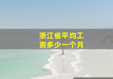 浙江省平均工资多少一个月