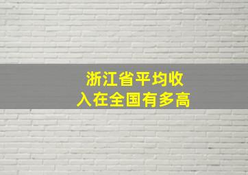 浙江省平均收入在全国有多高