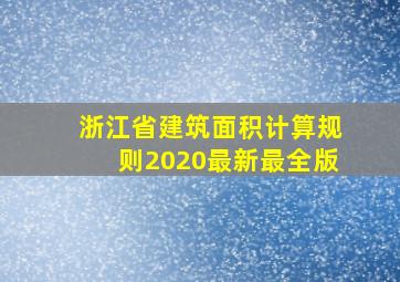 浙江省建筑面积计算规则2020最新最全版