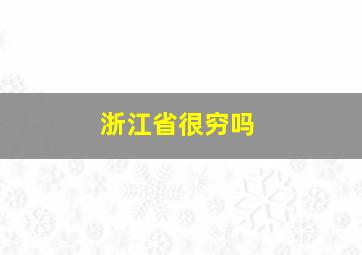 浙江省很穷吗