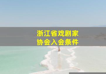 浙江省戏剧家协会入会条件