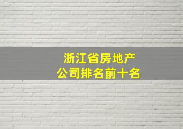 浙江省房地产公司排名前十名