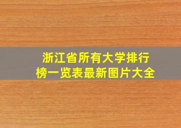 浙江省所有大学排行榜一览表最新图片大全