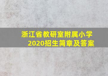 浙江省教研室附属小学2020招生简章及答案