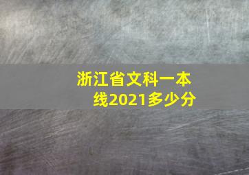 浙江省文科一本线2021多少分