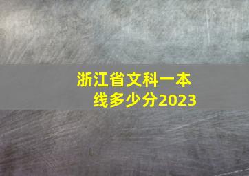 浙江省文科一本线多少分2023