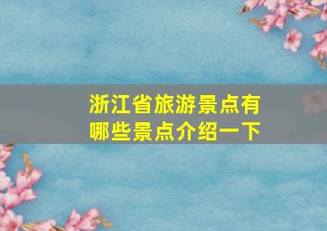 浙江省旅游景点有哪些景点介绍一下