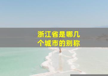 浙江省是哪几个城市的别称