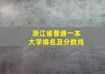 浙江省普通一本大学排名及分数线