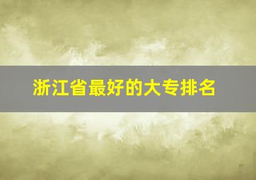 浙江省最好的大专排名