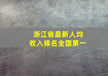 浙江省最新人均收入排名全国第一