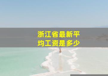 浙江省最新平均工资是多少