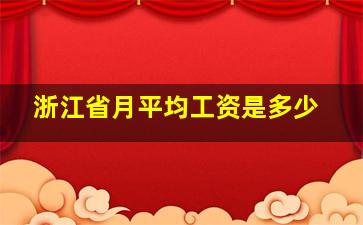 浙江省月平均工资是多少