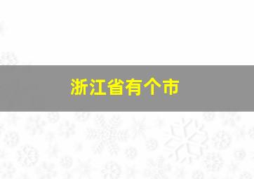 浙江省有个市